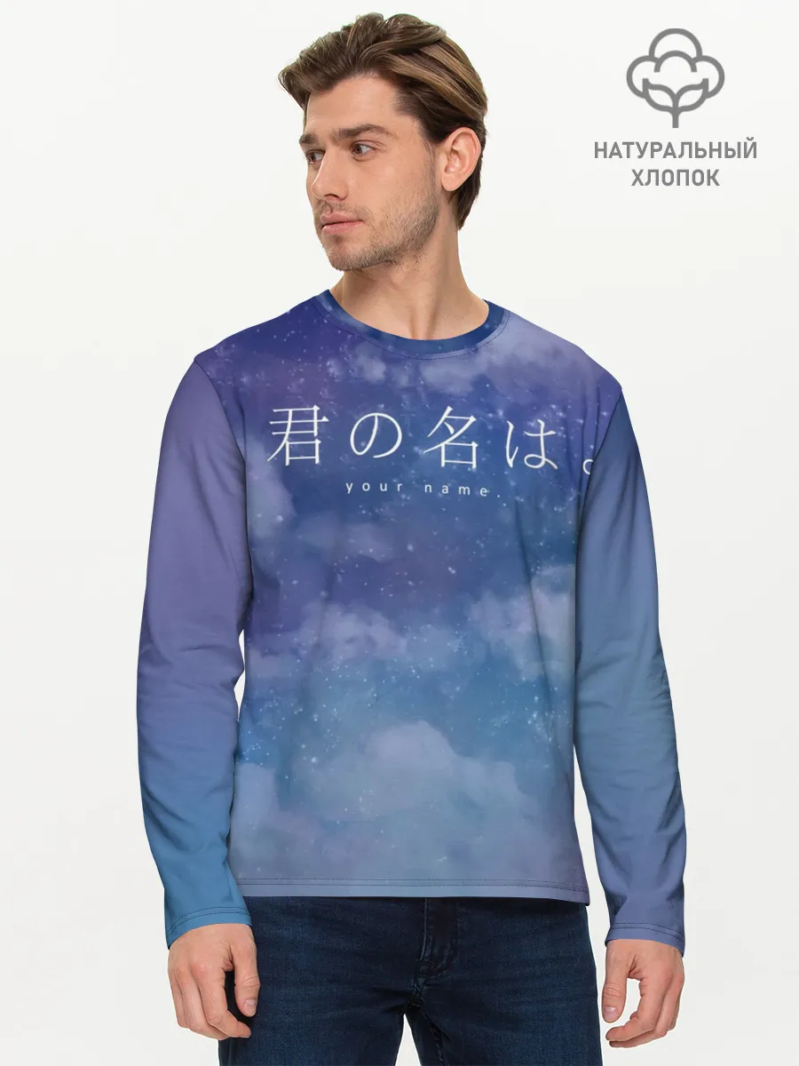 Мужской лонгслив базовый / Your Name