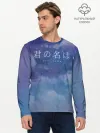 Мужской лонгслив базовый / Your Name