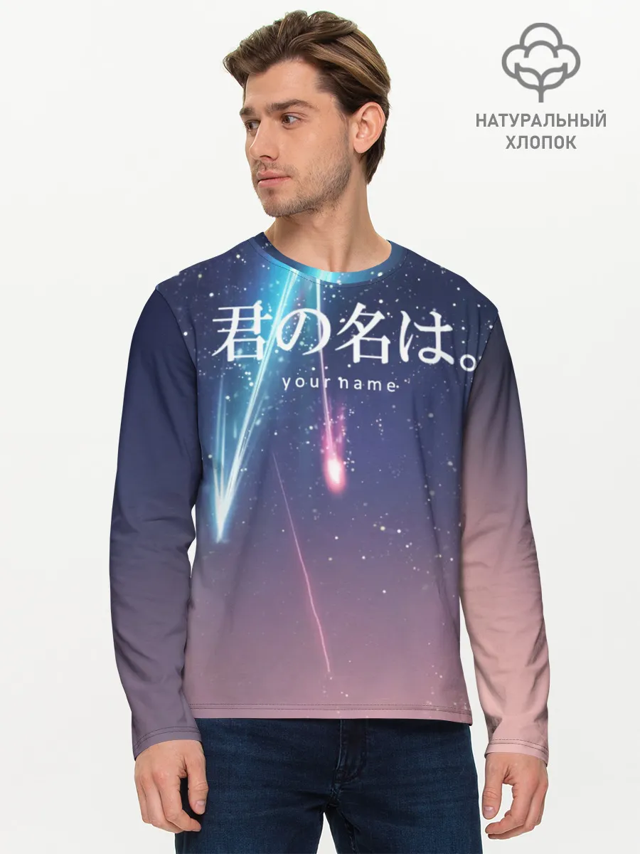 Мужской лонгслив базовый / ТВОЕ ИМЯ, Две кометы