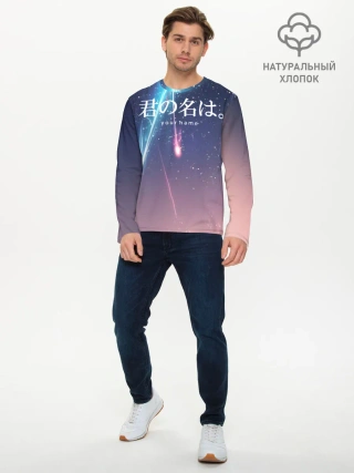 Мужской лонгслив базовый / ТВОЕ ИМЯ, Две кометы