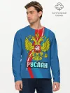 Мужской лонгслив базовый / Герб Руслан