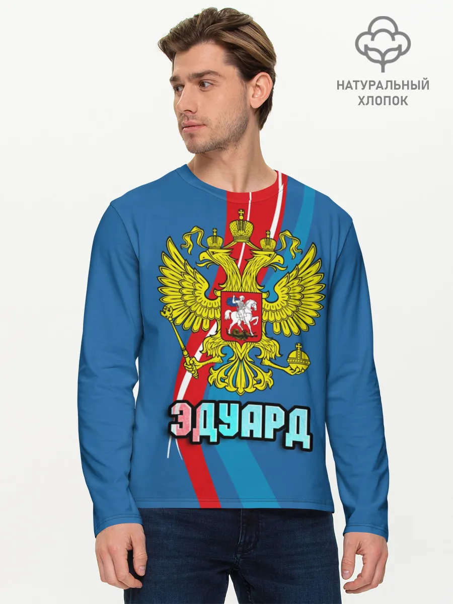 Мужской лонгслив базовый / Герб Эдуард