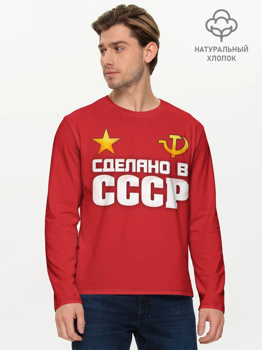 Мужской лонгслив базовый / Сделано в СССР