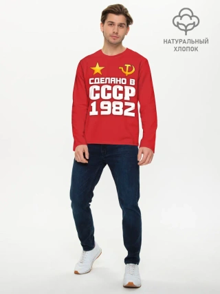 Мужской лонгслив базовый / Сделано в 1982