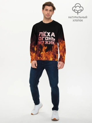 Мужской лонгслив базовый / Лёха огонь мужик