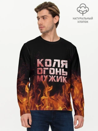 Мужской лонгслив базовый / Коля огонь мужик