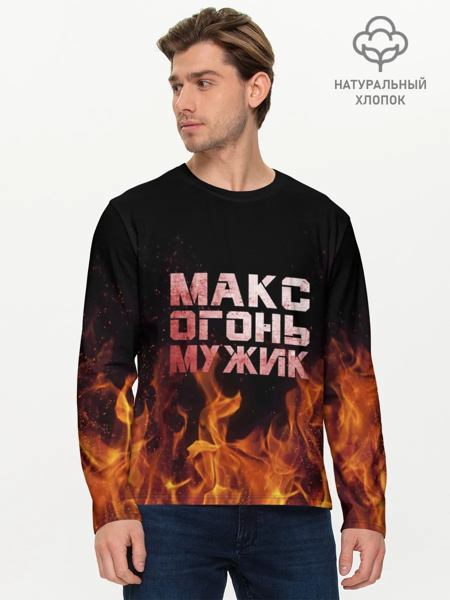Мужской лонгслив базовый / Макс огонь мужик