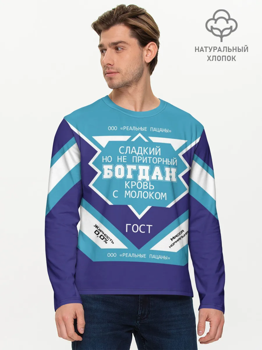 Мужской лонгслив базовый / Богдан - банка сгущенки
