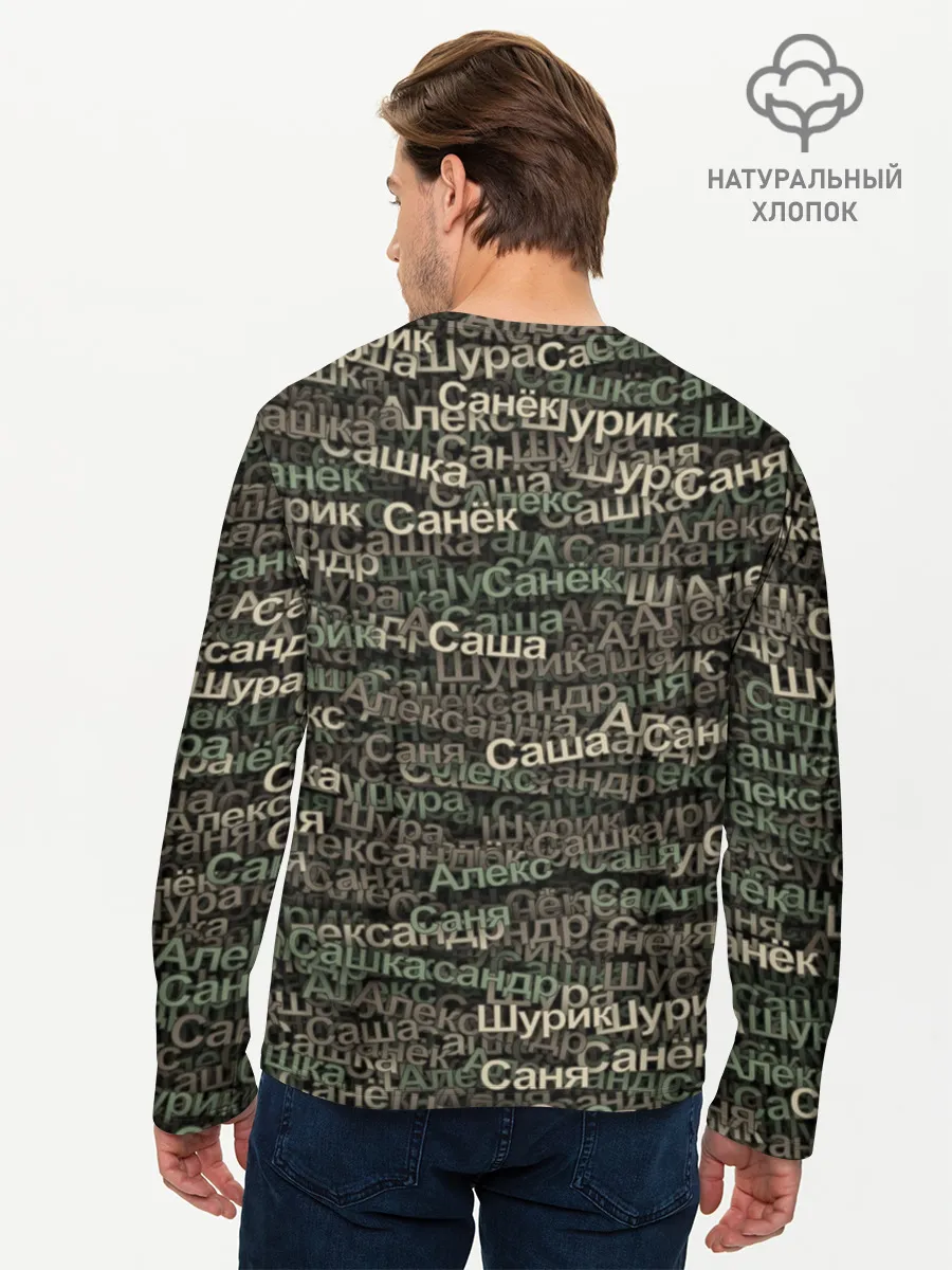 Мужской лонгслив базовый / Именной камуфляж. Александр