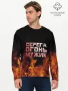 Мужской лонгслив базовый / Серега огонь мужик