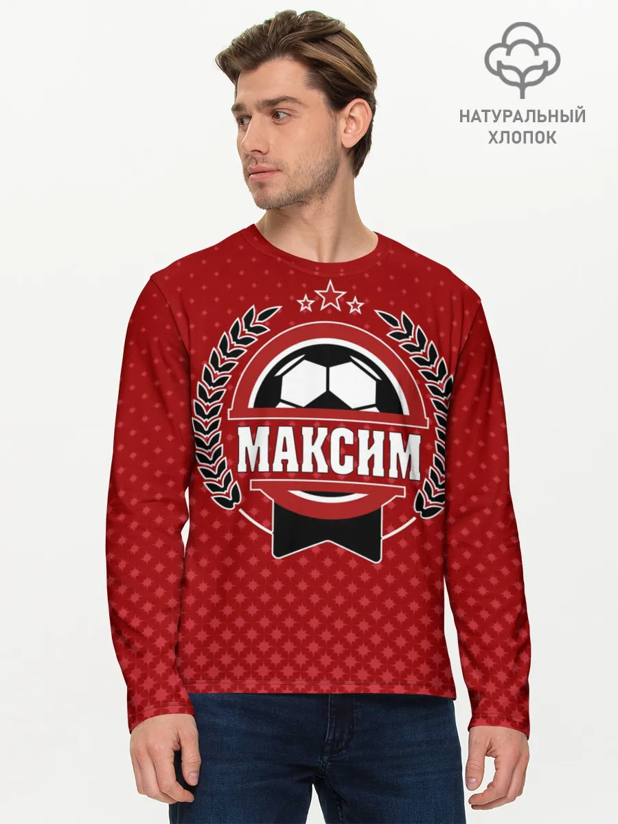 Мужской лонгслив базовый / Максим звезда футбола