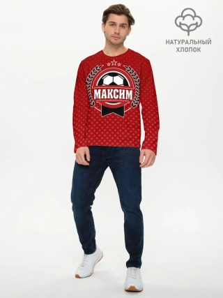 Мужской лонгслив базовый / Максим звезда футбола