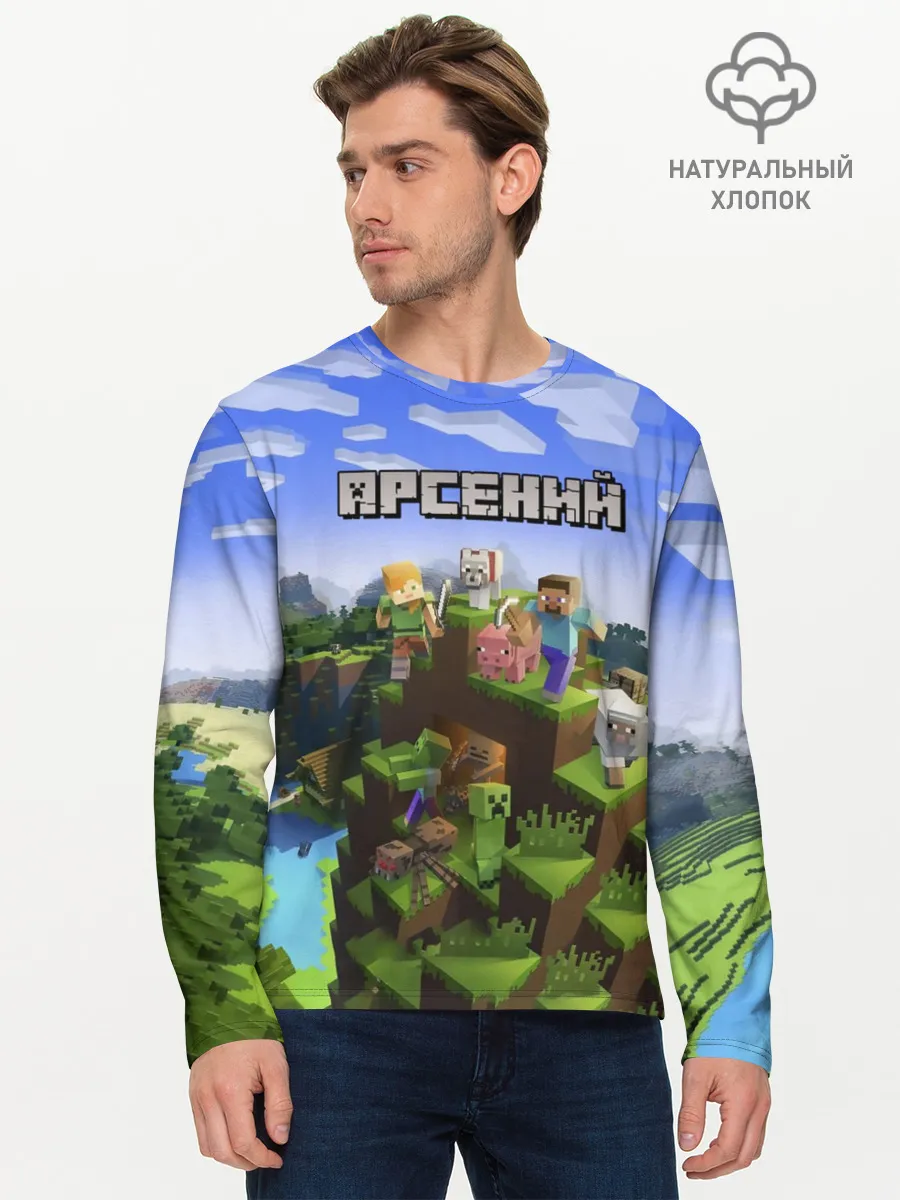 Мужской лонгслив базовый / Арсений - Minecraft