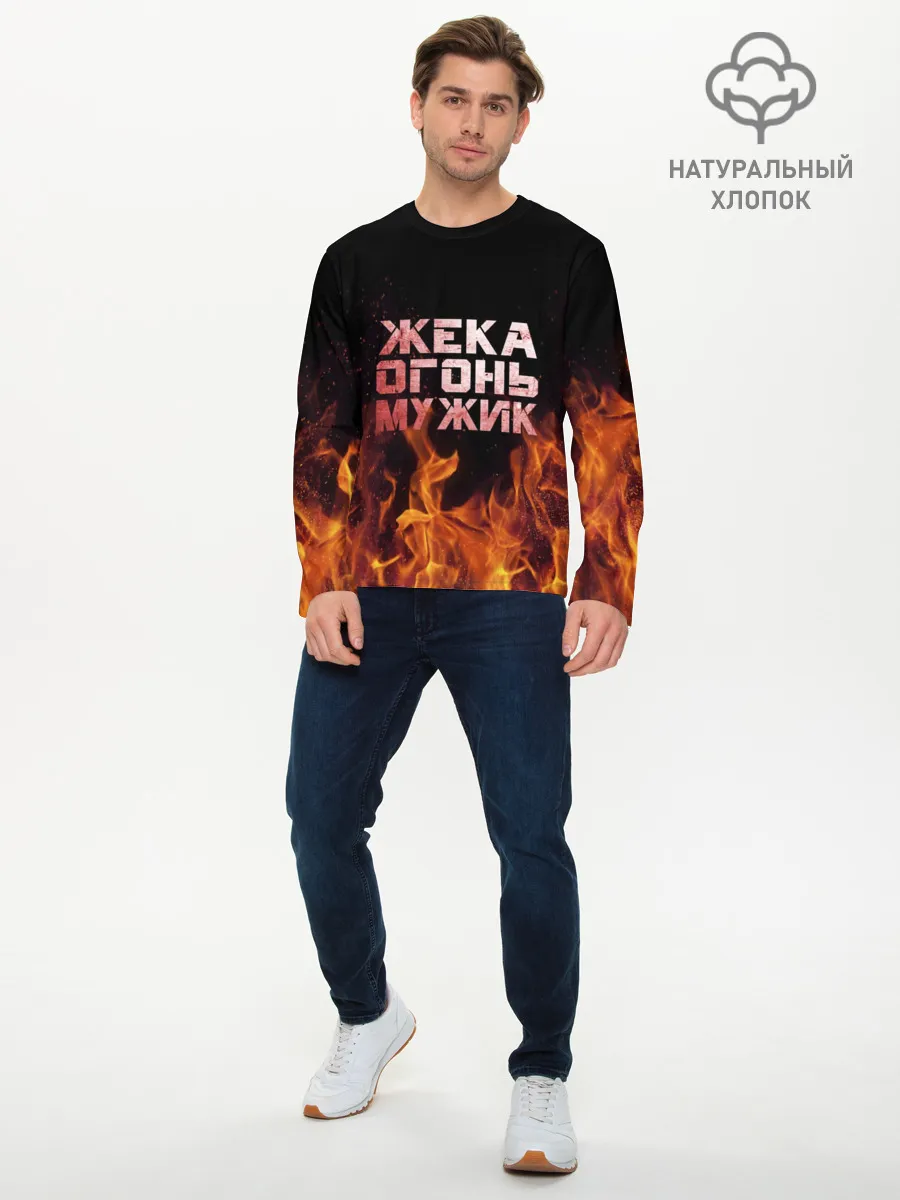 Мужской лонгслив базовый / Жека огонь мужик