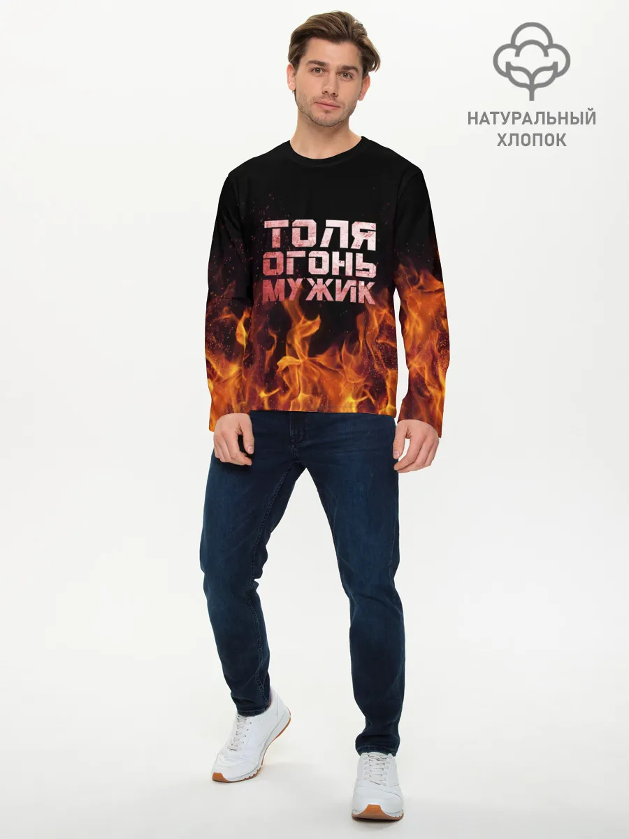 Мужской лонгслив базовый / Толя огонь мужик