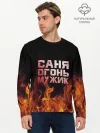 Мужской лонгслив базовый / Саня огонь мужик