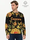 Мужской лонгслив базовый / Сергей, роспись под хохлому