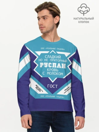 Мужской лонгслив базовый / Руслан - банка сгущенки