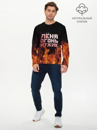 Мужской лонгслив базовый / Лёня огонь мужик