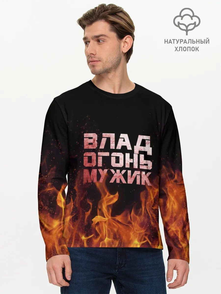 Мужской лонгслив базовый / Влад огонь мужик