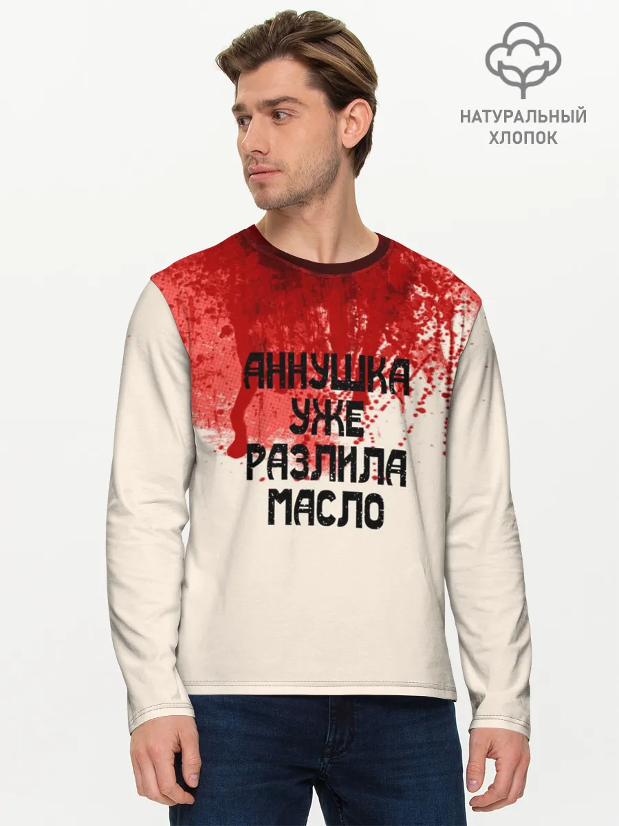 Мужской лонгслив базовый / Аннушка разлила масло