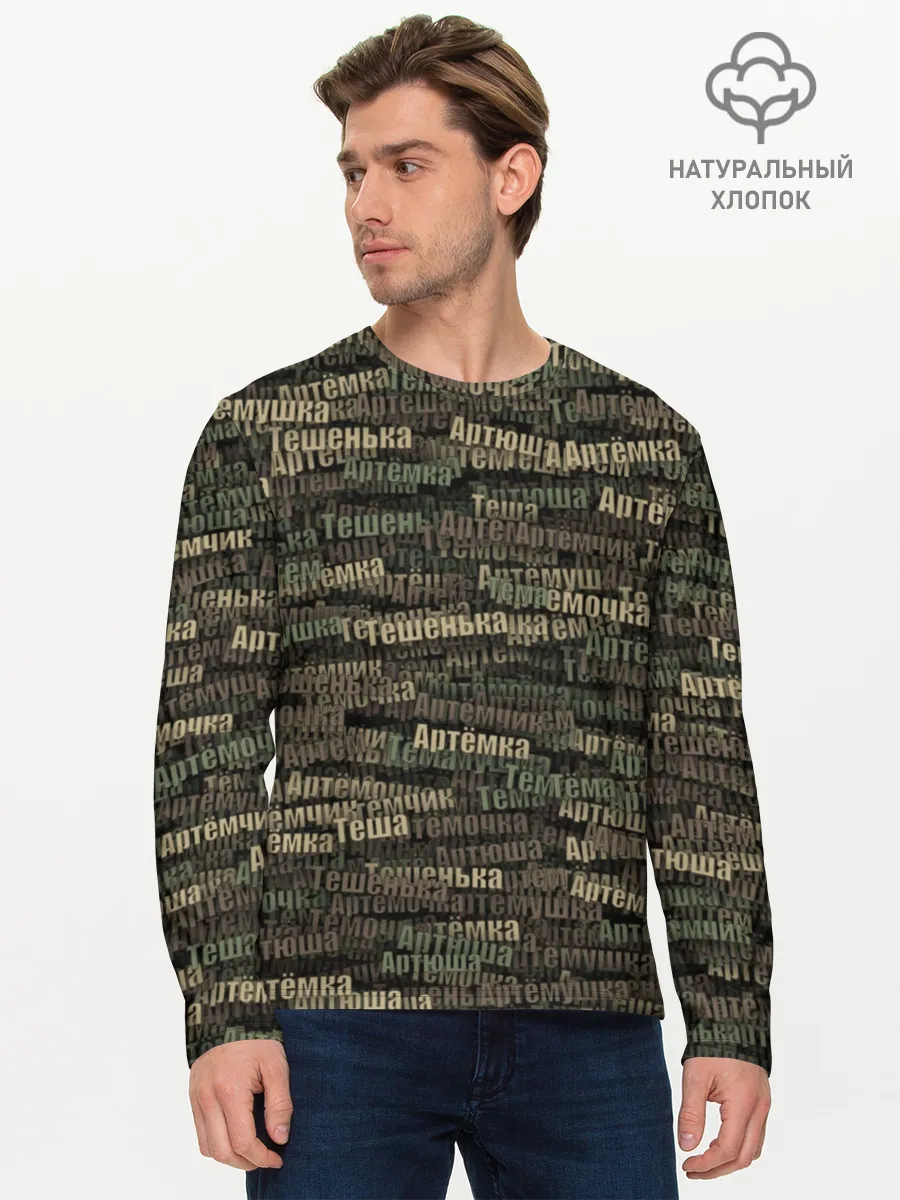 Мужской лонгслив базовый / Именной камуфляж. Артём