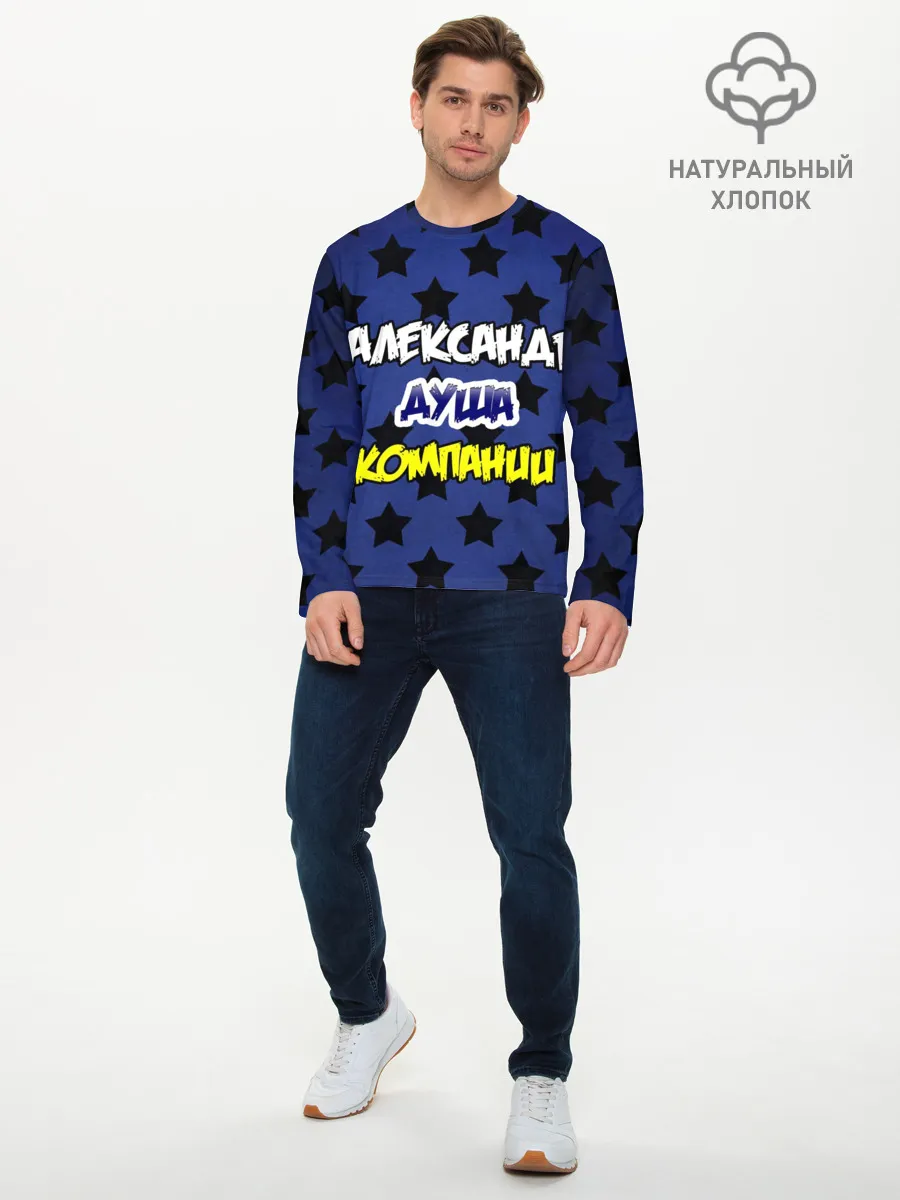 Мужской лонгслив базовый / Александр душа компании
