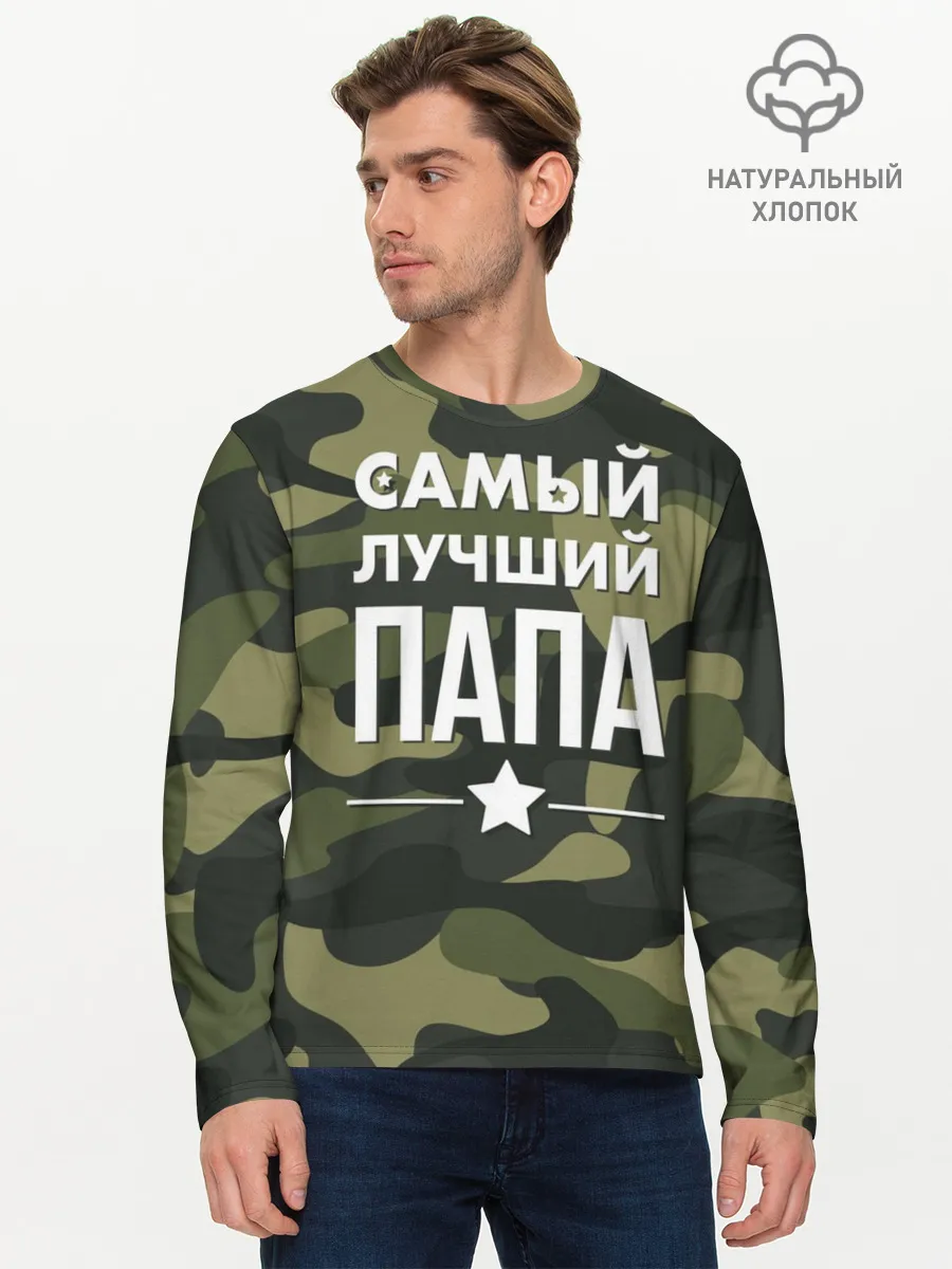Мужской лонгслив базовый / Самый лучший папа