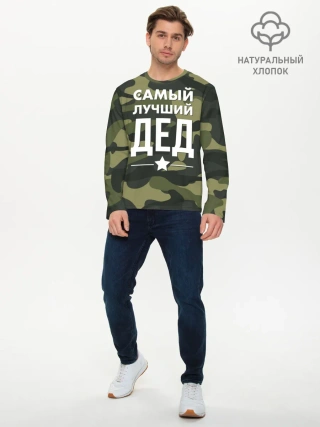 Мужской лонгслив базовый / Самый лучший дед