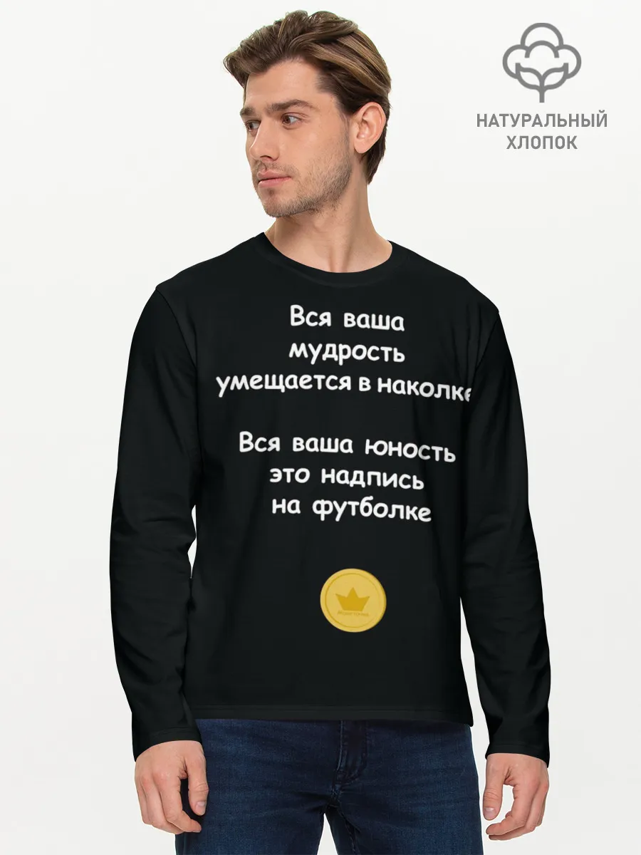 Мужской лонгслив базовый / Вся ваша мудрость Монеточка
