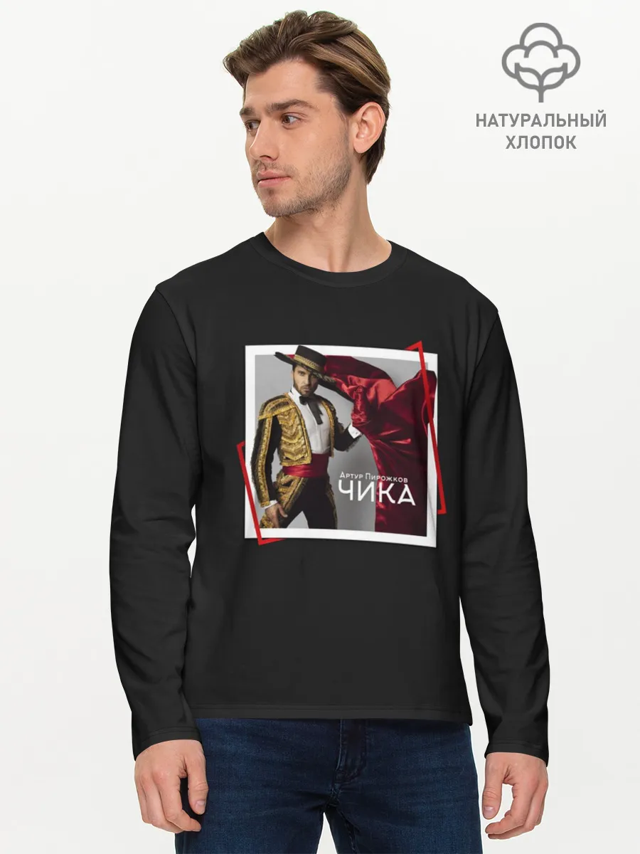 Мужской лонгслив базовый / Артур Пирожков - Чика