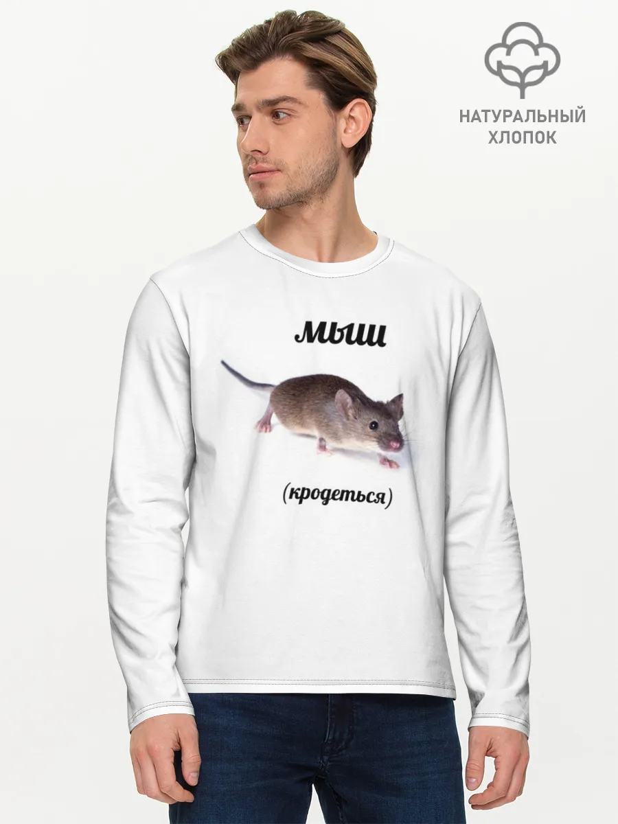 Мужской лонгслив базовый / мыш