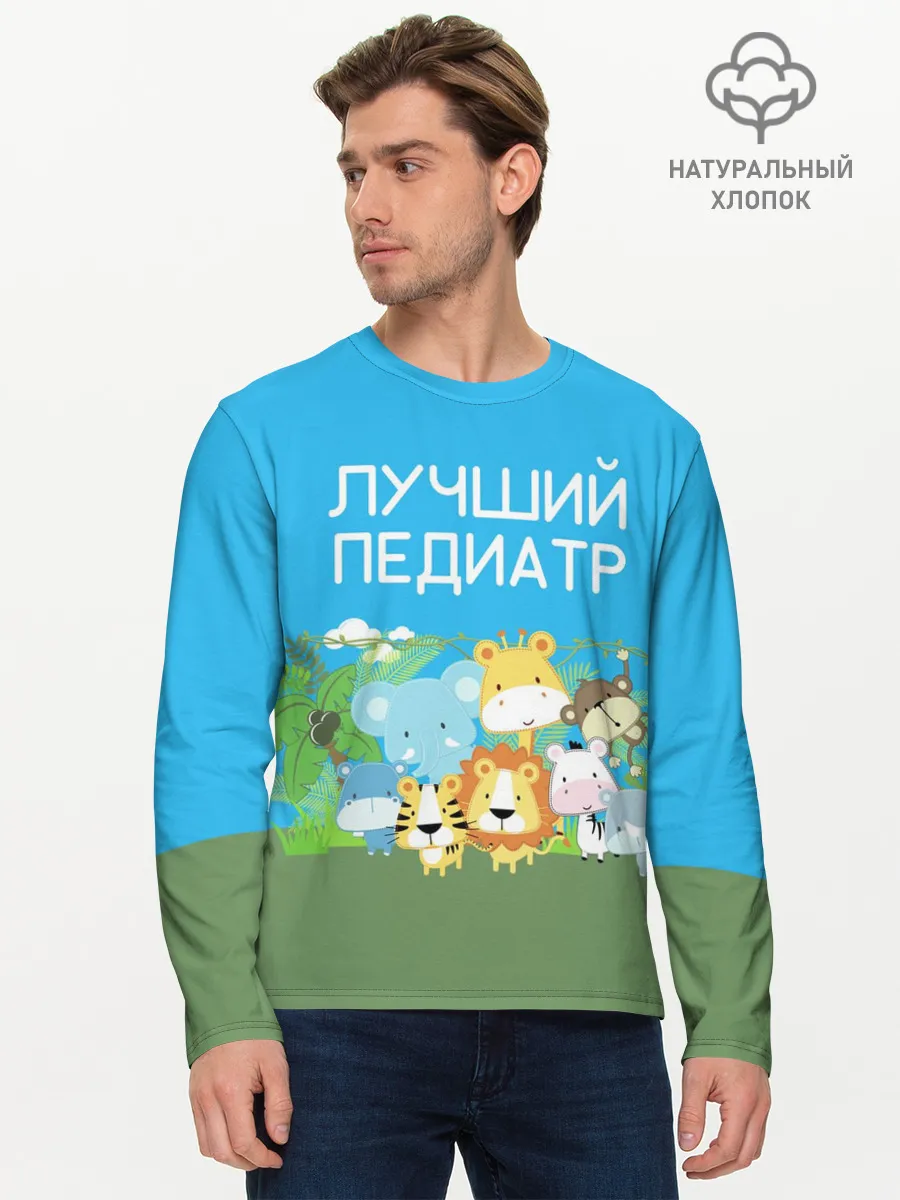 Мужской лонгслив базовый / Лучший педиатр