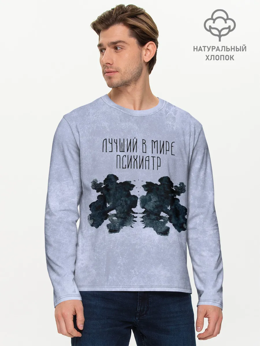 Мужской лонгслив базовый / Лучший в мире психиатр