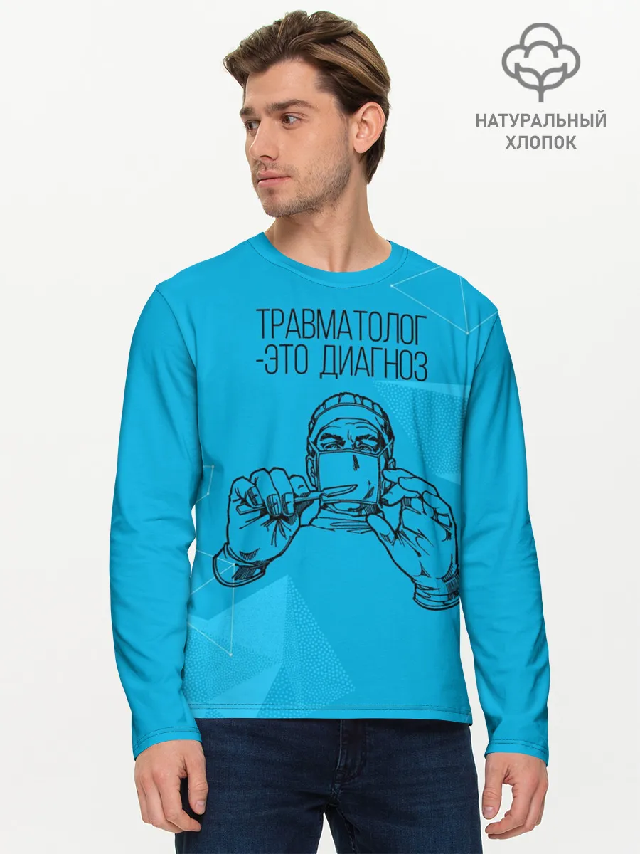 Мужской лонгслив базовый / травматолог это диагноз