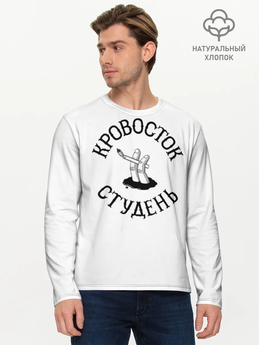 Мужской лонгслив базовый / Кровосток - Студень