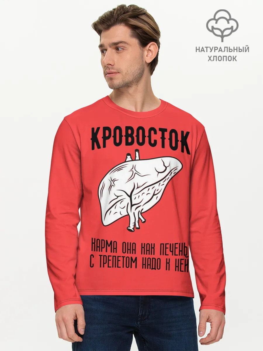 Мужской лонгслив базовый / Кровосток - карма