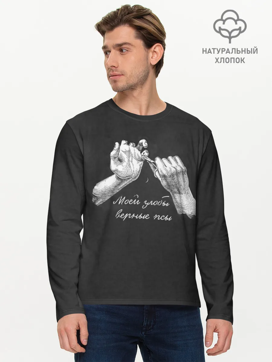 Мужской лонгслив базовый / Моей злобы верные псы