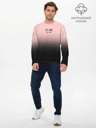Мужской лонгслив базовый / Без обид