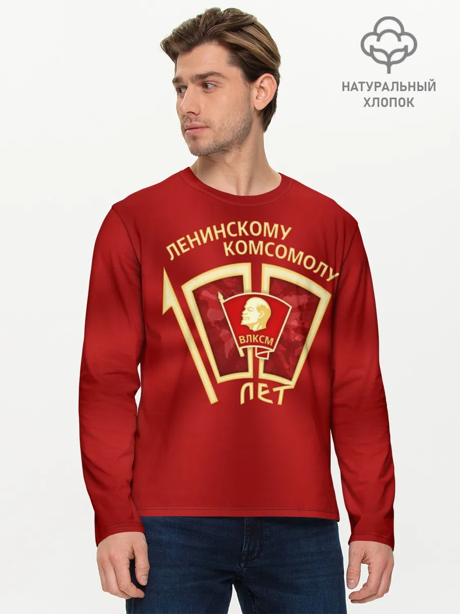 Мужской лонгслив базовый / ВЛКСМ 100 лет