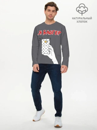 Мужской лонгслив базовый / Я блогер я блОжу