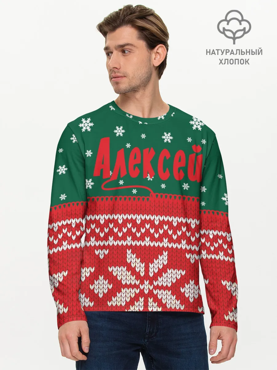 Мужской лонгслив базовый / Новогодний Алексей