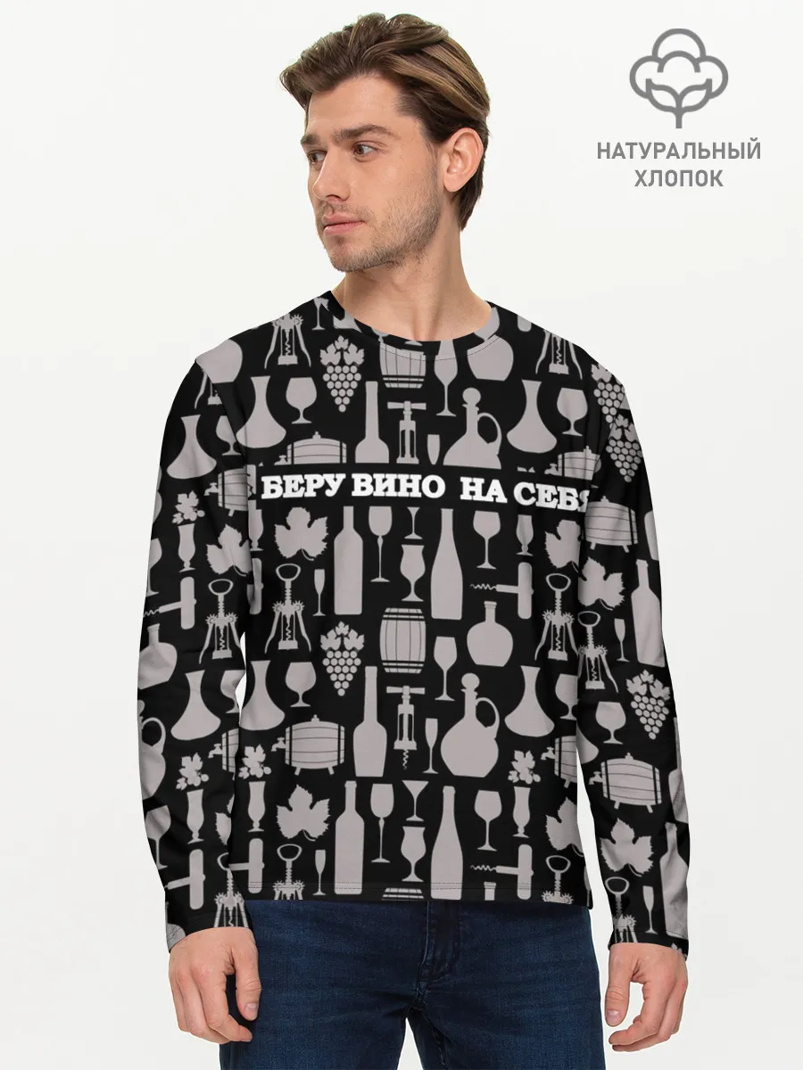 Мужской лонгслив базовый / Беру вино на себя