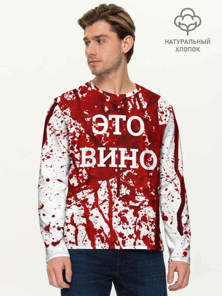 Мужской лонгслив базовый / Вино Разлилось