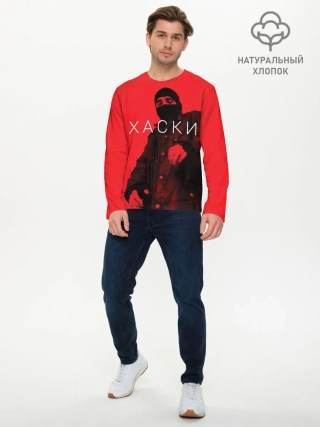 Мужской лонгслив базовый / ХАСКИ