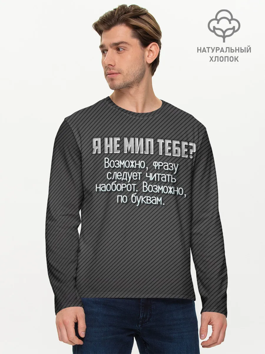 Мужской лонгслив базовый / Я не мил тебе?