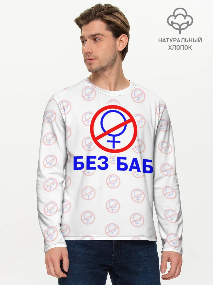 Мужской лонгслив базовый / Букины - БЕЗ БАБ