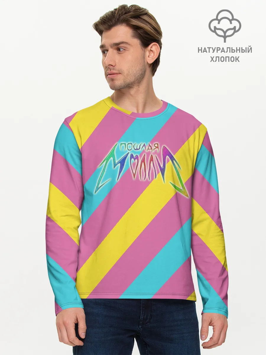 Мужской лонгслив базовый / Пошлая Молли