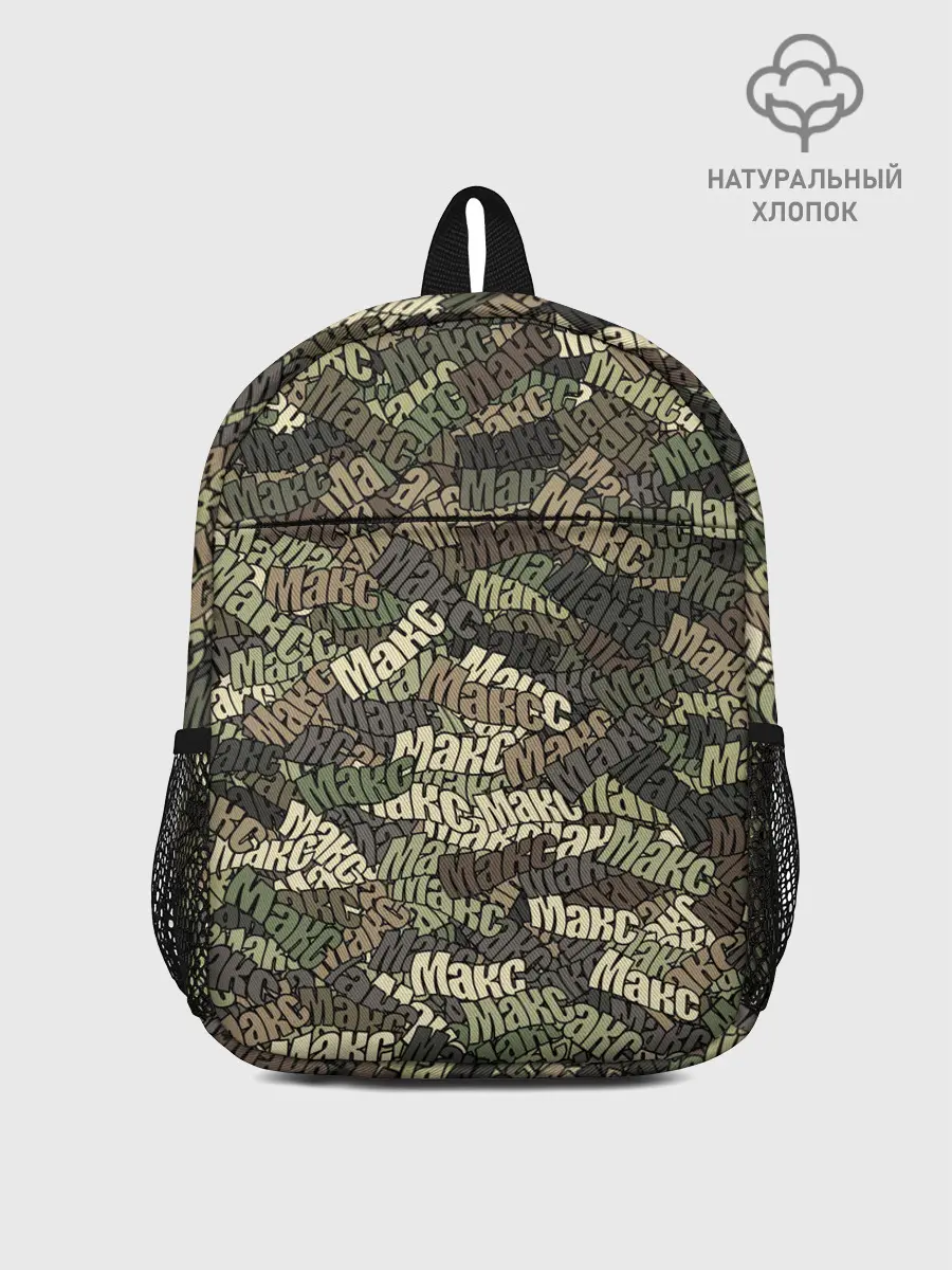 Рюкзак детский / Именной камуфляж Макс