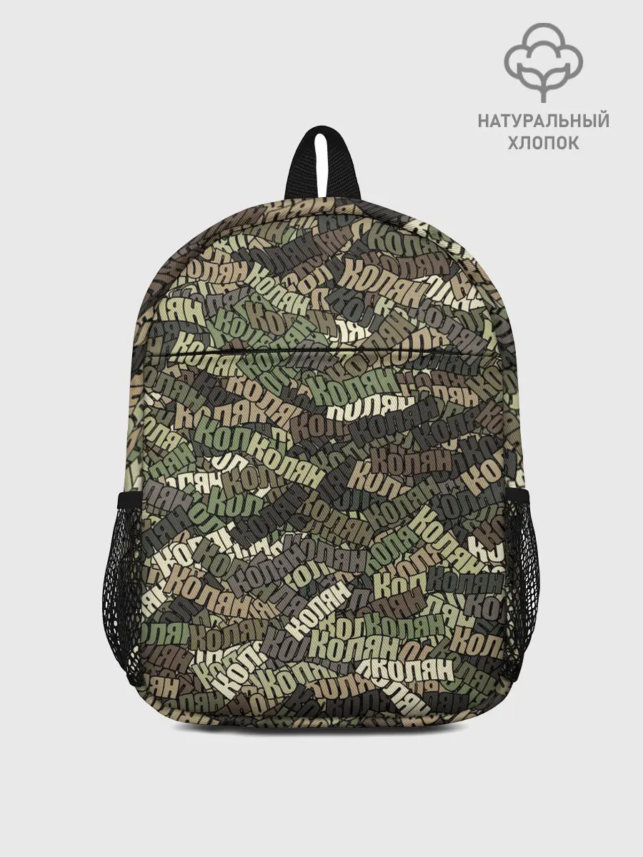 Рюкзак детский / Именной камуфляж Колян
